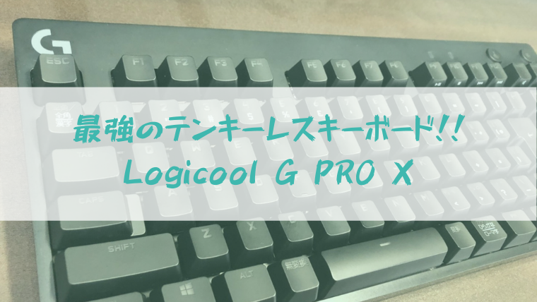 テンキーレスで最高のゲーミングキーボード Logicool G Pro X レビュー 発展途上の物理