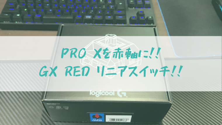 Logicool G PRO X を赤軸に！GX RED リニアスイッチにしたら素晴らしい
