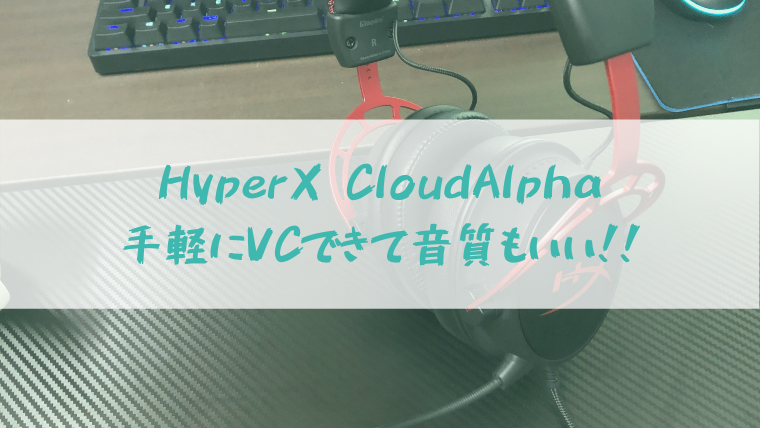 Hyperx Cloudalphaをレビュー 手軽にvcができて音質がいい 入門にはおすすめ 発展途上の物理