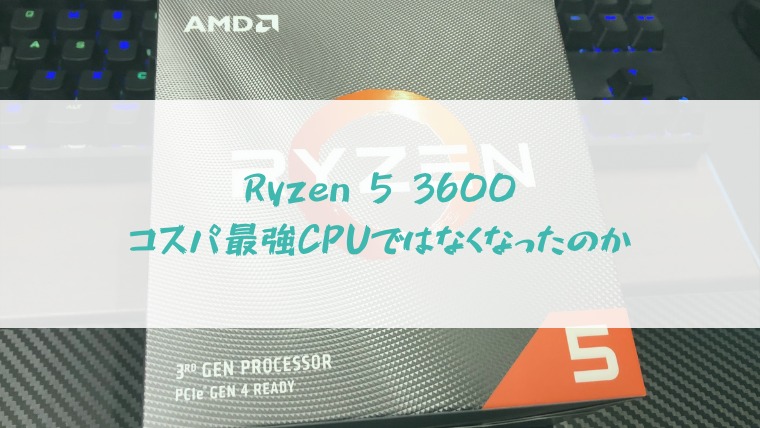Ryzen5 3600はもうコスパ最強CPUではなくなったのか？ | 発展途上の物理