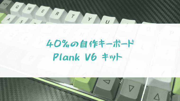 40%キーボードのPLANCK V6キットを組み立てる[自作キーボード] | 発展 